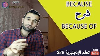 شرح because  و  because of ومتى نستعملهما  شرح مبسط - تعلم اللغة الانجليزية