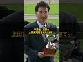なぜ白井寿昭はネットで白井最強と呼ばれるのか マンドリンクラブ出身の調教師 #Shorts