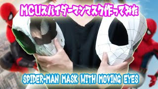 目が動く！MCUスパイダーマンマスクをボール紙で作ってみた⁉Spider-Man  Mask  with   Moving  Eyes