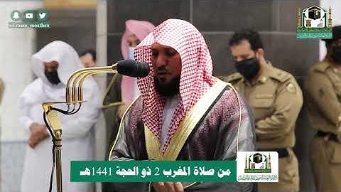 تلاوة فضيلة الشيخ د.#ماهر_المعيقلي من صلاة المغرب 2 ذوالحجة 1441هـ.