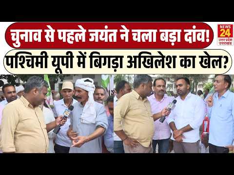 UP Election से पहले Jayant Chaudhary ने चला बड़ा दांव! | बिगड़ा Akhilesh Yadav का खेल?