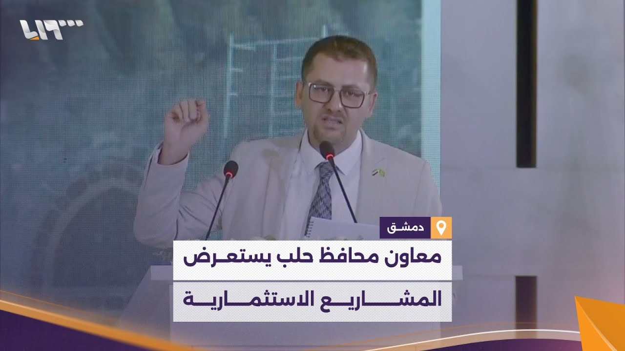 معاون محافظ حلب يستعرض المشاريع الاستثمارية التي أعدّتها المحافظة