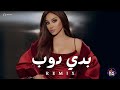 بدي دوب اليسا ريمكس اقوى ريمكس اغاني عربية Music Video 