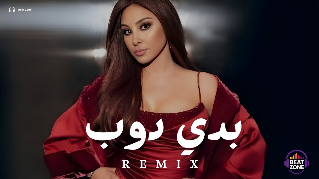 ريمكس بدي دوب × BEAT ZONE 2026