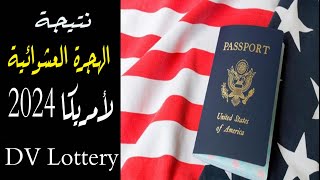 عاااااجل نتيجة الهجرة العشوائية لأمريكا 2024 من الموقع الرسمي ?? | نتائج اللوتري | DV Lottery