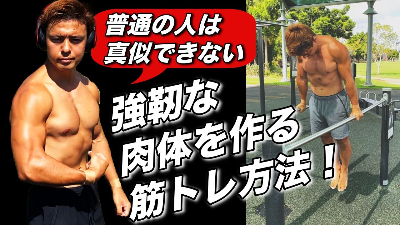ほとんどの人が真似できない強靭な肉体を作る特殊なトレーニング方法 Youtube