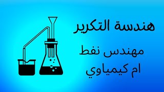 الهندسة الكيميائية و تكرير النفط هل هو مهندس كيمياوي ام مهندس نفط؟