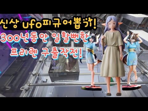 ufo뽑기 신상 털어보자! 300년 장송의 프리렌 우마무스메 짱오락실 피규어뽑기 #피규어뽑기 #인형뽑기 #뽑기꿀팁 #ufo피규어 #ufoキャッチャー #ufocatcher 썸네일