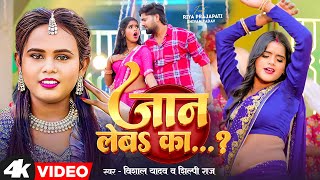 2025 हिट #video - #शिल्पी राज - जान लेबS का - #Shilpi Raj, #Vishal Yadav - Bhojpuri Song 2025