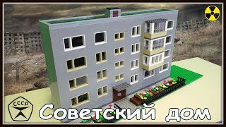 Lego Самоделка - Советская пятиэтажка, как в Чернобыле (Припять)