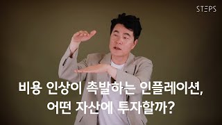 비용 인상이 촉발하는 인플레이션, 어떤 자산에 투자할까? [김일구의 쩐쟁]_STEPS