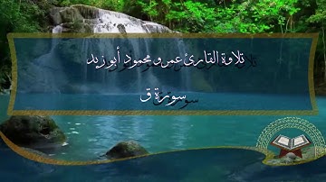 تلاوة من سورة ق برواية حفص عن عاصم للقارى عمرو محمود .... مقطع جميل