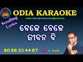 Bele bele jibana bi karaoke with lyrics