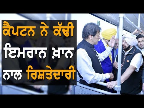 Imran Khan ਨਾਲ Capt Amarinder ਨੇ ਕੱਢੀ ਪੁਰਾਣੀ ਜਾਣ ਪਛਾਣ | Navjot Sidhu ਖੜਾ ਸੀ ਵਿਚਾਲੇ