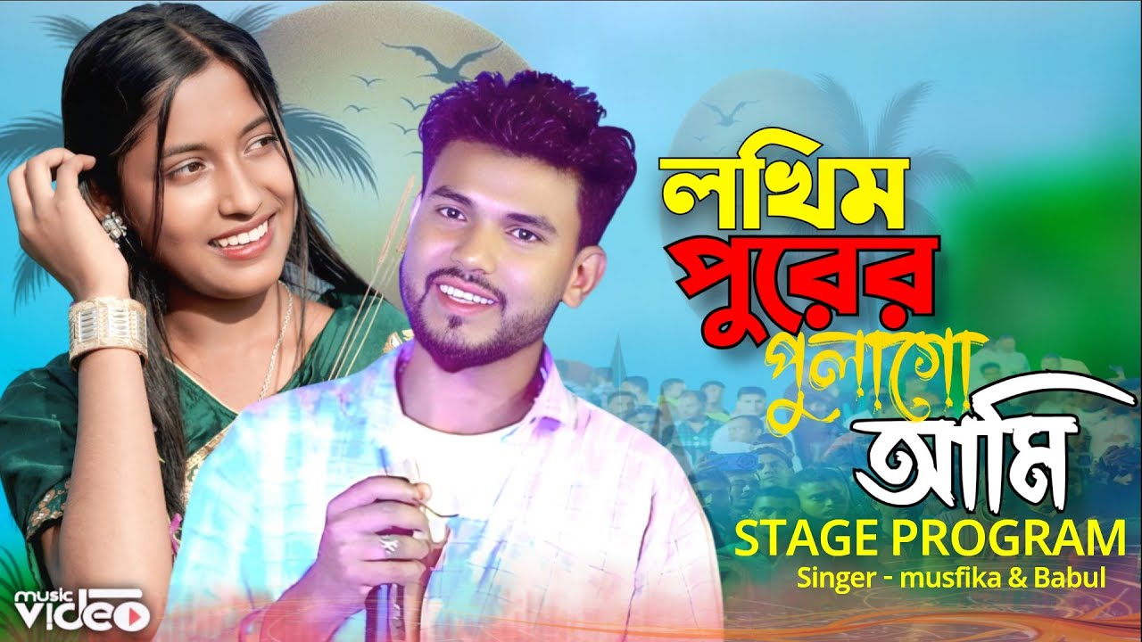 Lakhimpurer pula go ami লখিমপুরের পুলাগো আমি/ Singer - Babul Star & Musfika #Babulstar #Musfika