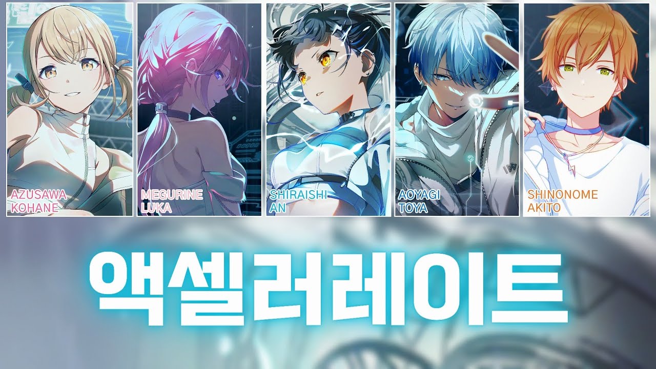 [프로세카] 액셀러레이트(アクセラレイト) full ver. | Vivid BAD SQUAD × 메구리네 루카(巡音ルカ) 파트별 가사 영상