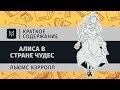 Краткое содержание - Алиса в Стране чудес