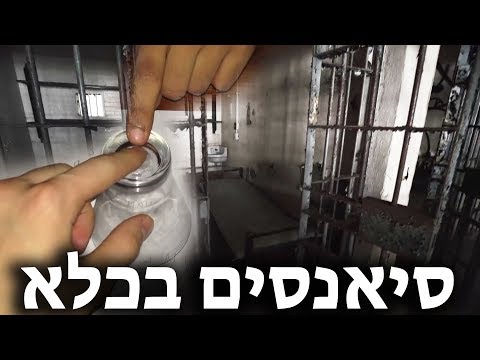 סיאנסים בכלא - אסירים עשו סיאנס בכלא [מפחיד לא לילדים קטנים]