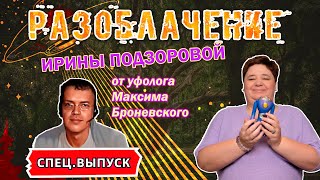 Большое разоблачение Ирины Подзоровой от уфолога Максима Броневского