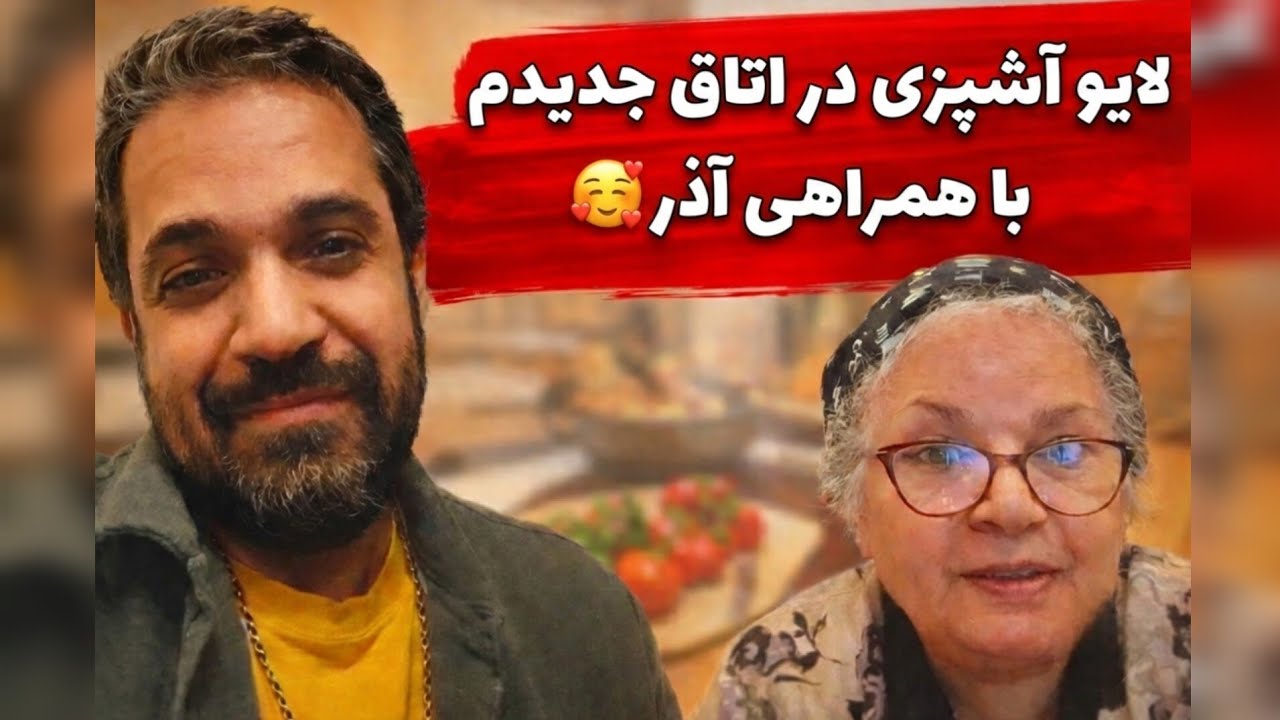 لایو آشپزی در اتاق جدیدم با همراهی آذر🥰