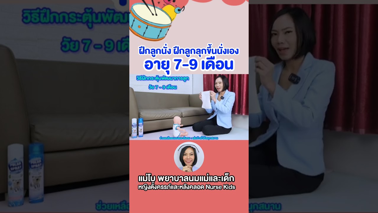 วิธีฝึกพัฒนาการลูก อายุ 7-9 เดือน ฝึกลูกนั่ง ฝึกลูกลุกขึ้นนั่งเอง