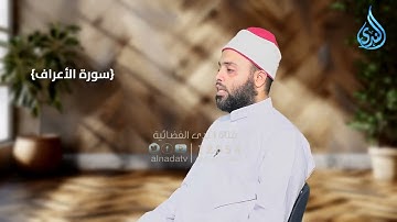 ماتيسر من سورة الأعراف للشيخ الكروان طارق يوسف عرفة