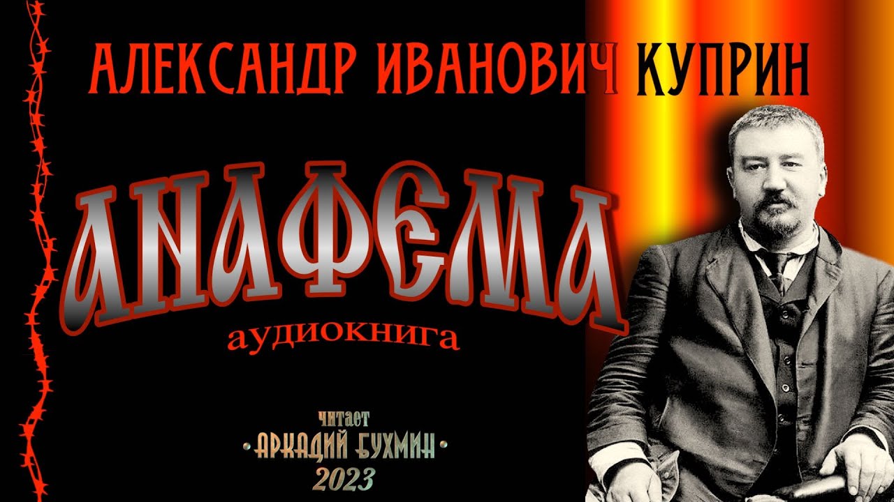 Александр Иванович Куприн "Анафема" рассказ - YouTube