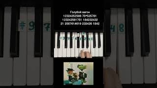Голубой вагон Чебурашка и крокодил Гена на пианино 🎹 Обучение Ноты в конце видео