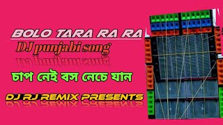 Bolo Tara Ra Ra Dj Remix Song 🔥 Extra Hard Bass DJ 🔥 Bolo Tara Ra Ra Dance Mix DJ 🔥 Panjabi DJ Song