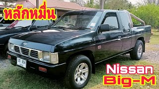 ด่วนขายถูกมาก!! Nissan Big-M แค็ปราคาหลักหมื่น0800137208#รถมือสอง#ส้มแบ้ซาแนล#