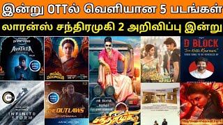 Today ott release 5 movies | Chandramukhi 2 Uptate | D block, Brahmasthra, Kaari, The outlaws