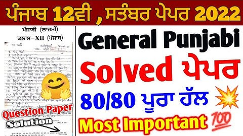 Pseb 12th general punjabi paper september 2022 | full Solved paper | 12th Punjabi paper solution 🤗