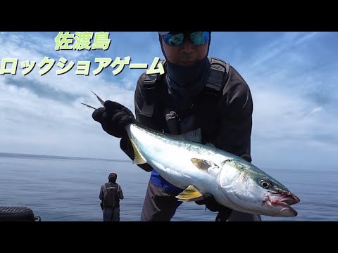 【佐渡島　ロックショアゲーム】外海府エリアの沖磯で初釣行