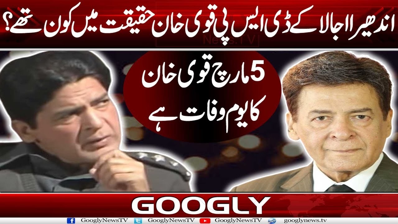 Andhera Ujala Kai DSP Qavi Khan Haqeeqat Mein Kaun Thay? | Googly News TV