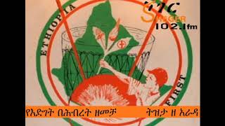 የእድገት በሕብረት ዘመቻ - ትዝታ ዘ አራዳ - ሸገር ኤፍ ኤም 102.1 የእድገት በሕብረት ዘመቻ - ትዝታ ዘ አራዳ - ሸገር ኤፍ ኤም 102.1