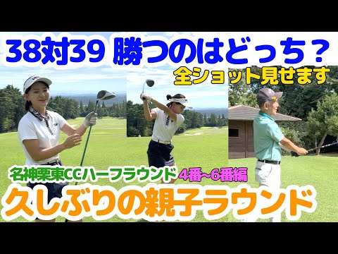 親子ラウンド対決・38対39勝つのはどっち？？名神栗東CC4番～6番編全ショット見せます。