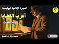 قضايا أربكت المحققين وأدهشت القضاة أغرب القضايا مجمع حلقات