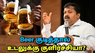 பீர் குடிப்பவர்கள் கட்டாயம் பாருங்க | Dr.Sivaraman speech on Beer and health effect