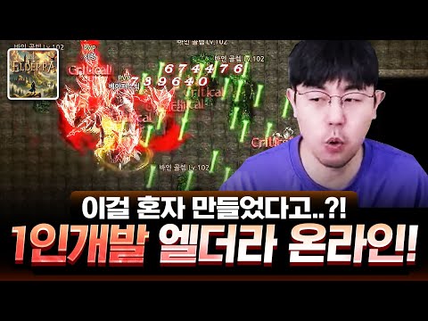 이게 1인개발 이라고? 인디게임 엘더라 온라인 리뷰