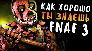 ТЕСТ ФНАФ - КАК ХОРОШО ТЫ ЗНАЕШЬ FNAF 3? НА СКОЛЬКО % ТЫ ФНАФЕР?