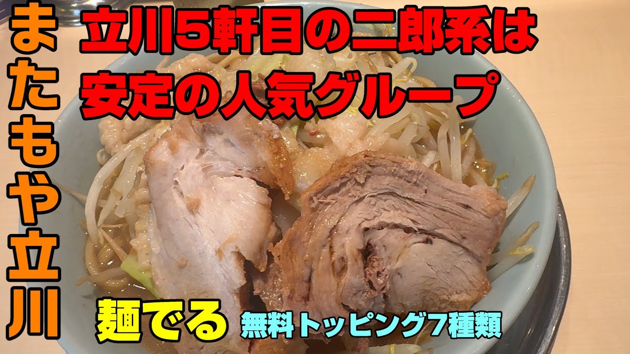 またもや立川に二郎系「麺でる 立川店」25.05.18オープン 20年の歴史がある二郎系の老舗は直系信者にも定評の安定したクオリティ。無料トッピングは7種類のあるのに驚き。