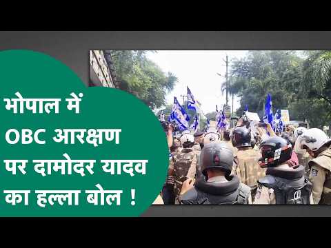 OBC Resrvation Protest : Bhopal में आजाद समाज पार्टी के दामोदर यादव समर्थकों के साथ सड़कों पर उतरे !