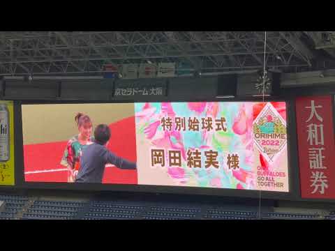 【始球式】岡田結実さん 2022/5/28 オリックスバファローズ