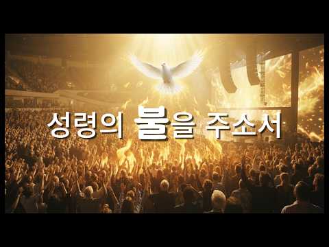 🔥 성령의 불을 주소서 | 우린 여기 기다리네 | 기도와 부흥의 찬양 플레이리스트