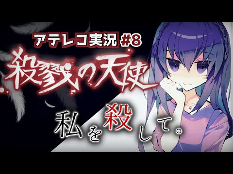 🔴【殺戮の天使】「お願いがあるの。私を殺してー」少女と殺人鬼の約束 #8【 Vtuber / 天野螢 】