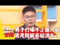 50歲男打嗝不止無法入眠！就診驚見腎臟「萎縮消失」！【#醫師好辣】202301216 EP1592 part3