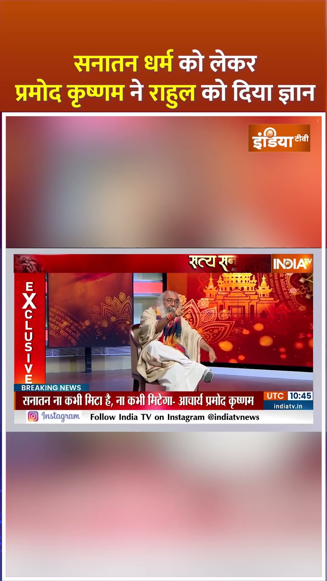 #sanatandharm को लेकर #acharyapramodkrishnam ने #rahulgandhi को दिया ज्ञान
