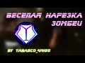 Веселая нарезка зомбей (Resident Evil 6 | монтаж)