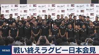 史上初のベスト８ラグビーＷ杯日本代表が記者会見【ノーカット】