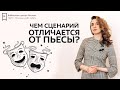 Чем сценарий отличается от пьесы?